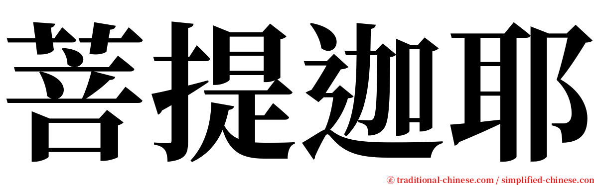 菩提迦耶 serif font