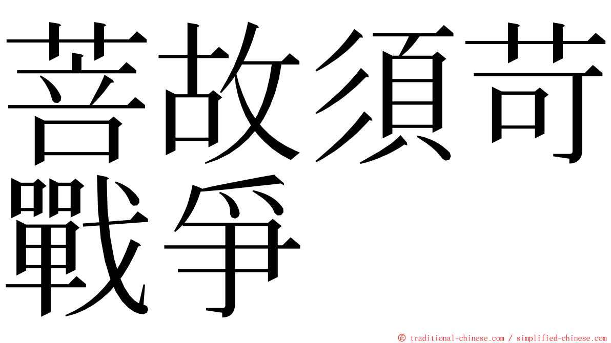 菩故須苛戰爭 ming font