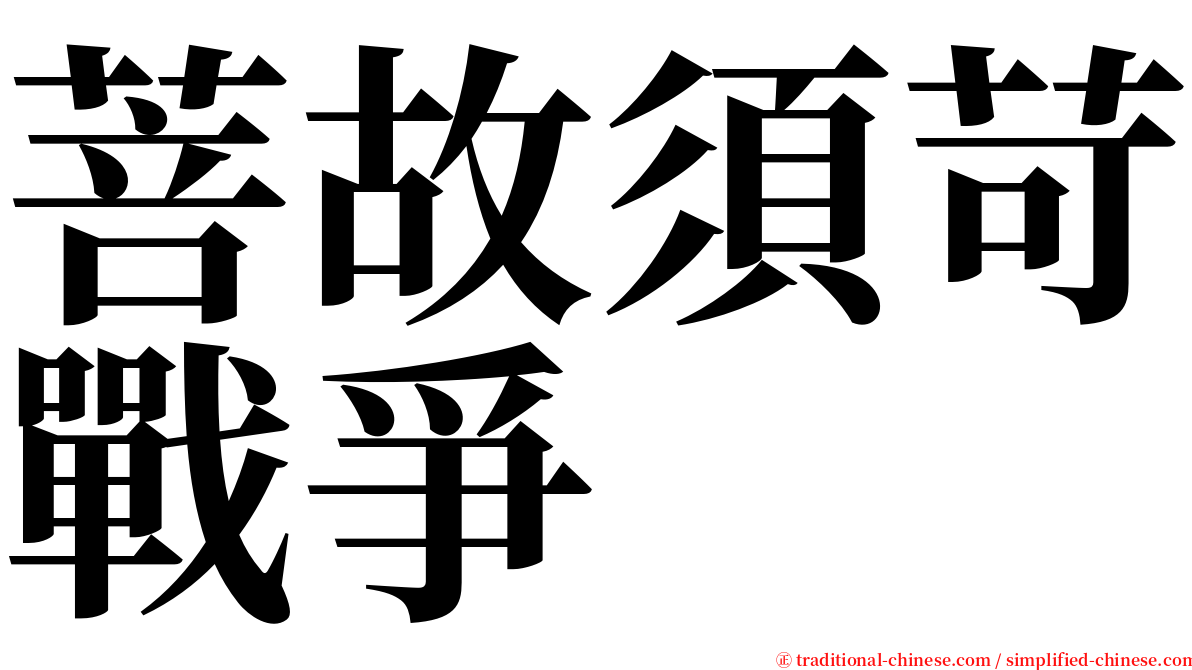 菩故須苛戰爭 serif font