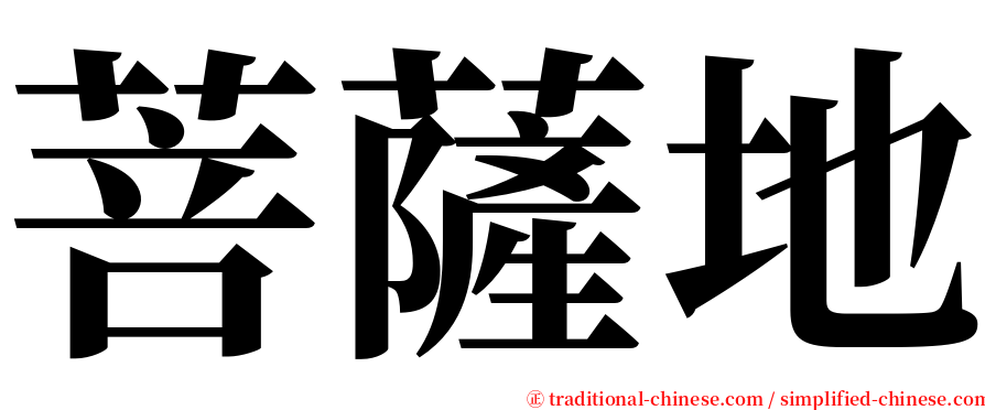 菩薩地 serif font