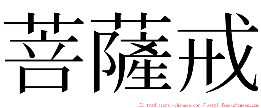 菩薩戒 ming font