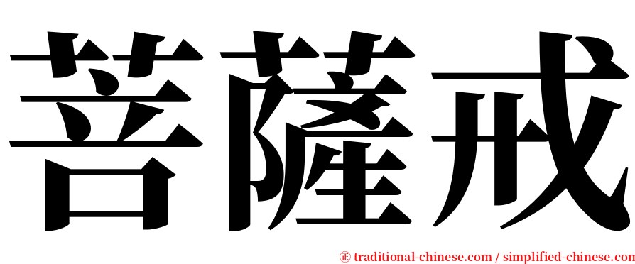 菩薩戒 serif font