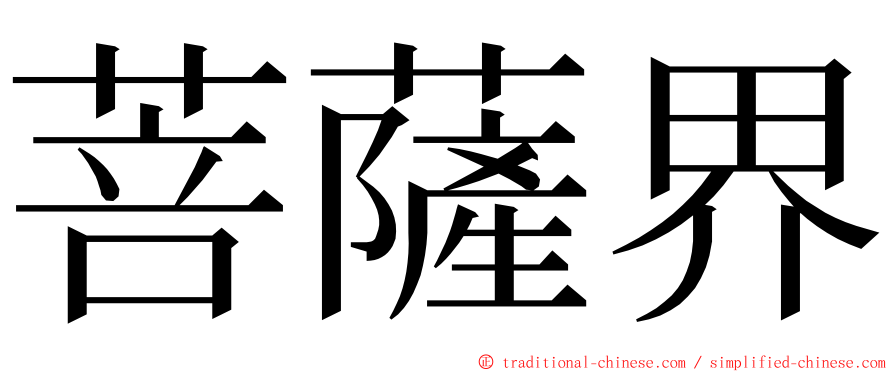 菩薩界 ming font