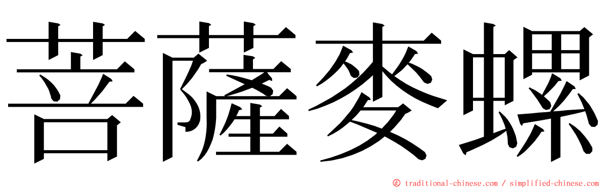 菩薩麥螺 ming font