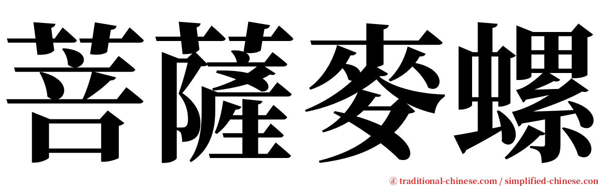 菩薩麥螺 serif font