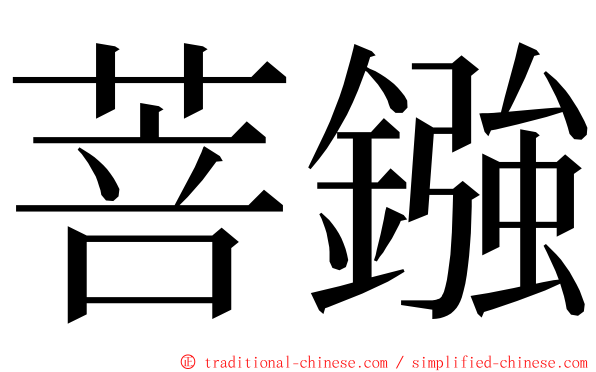 菩鏹 ming font