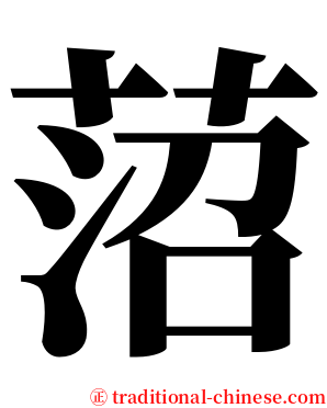 菬 serif font