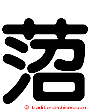 菬