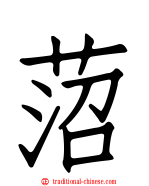 菬