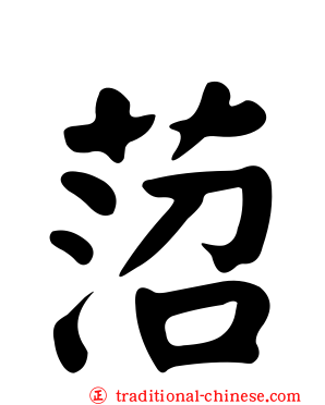 菬