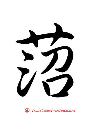 菬