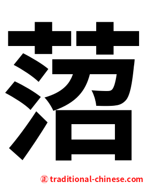 菬