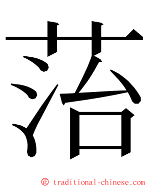 菭 ming font