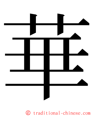 華 ming font