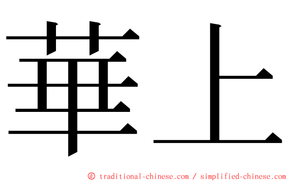 華上 ming font