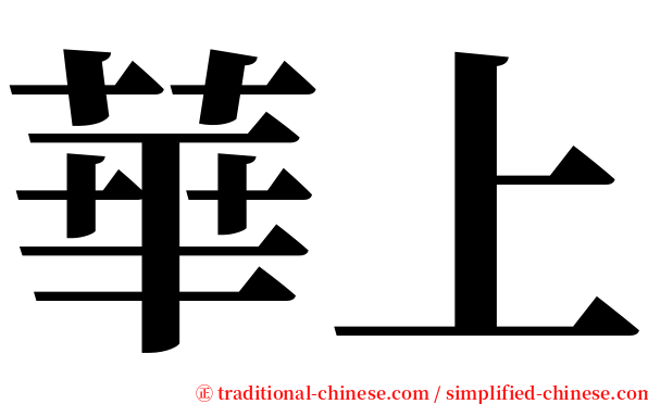 華上 serif font