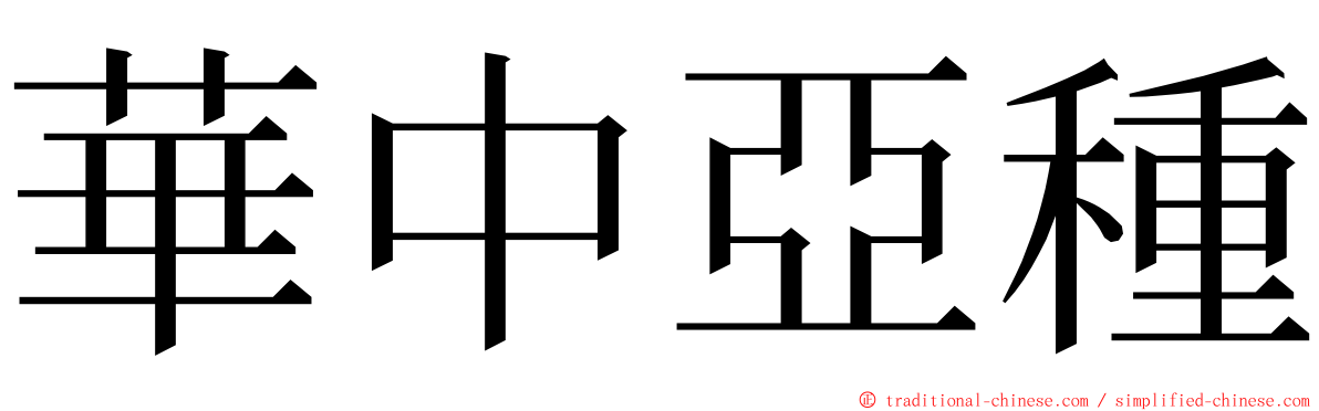 華中亞種 ming font