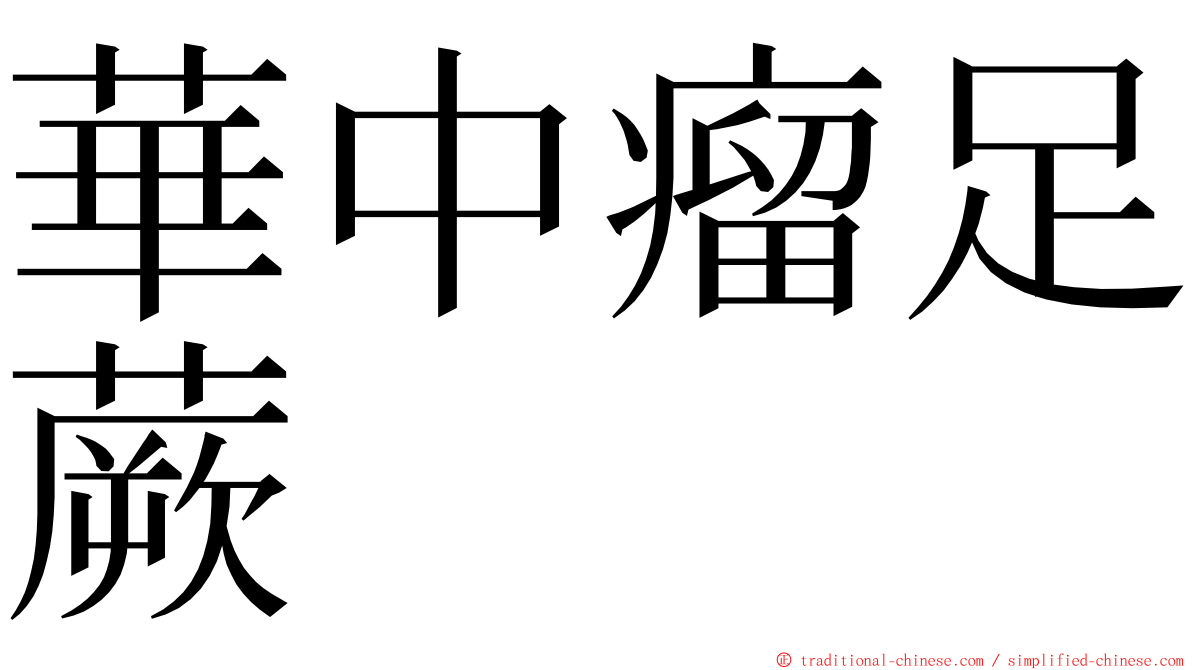 華中瘤足蕨 ming font