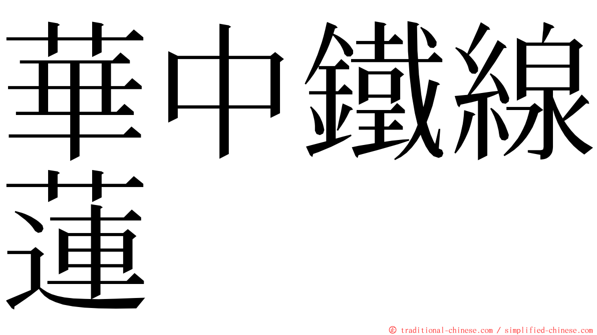 華中鐵線蓮 ming font