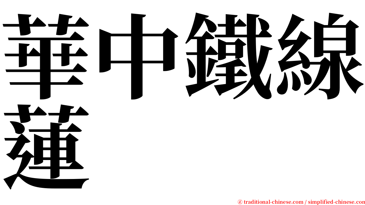 華中鐵線蓮 serif font