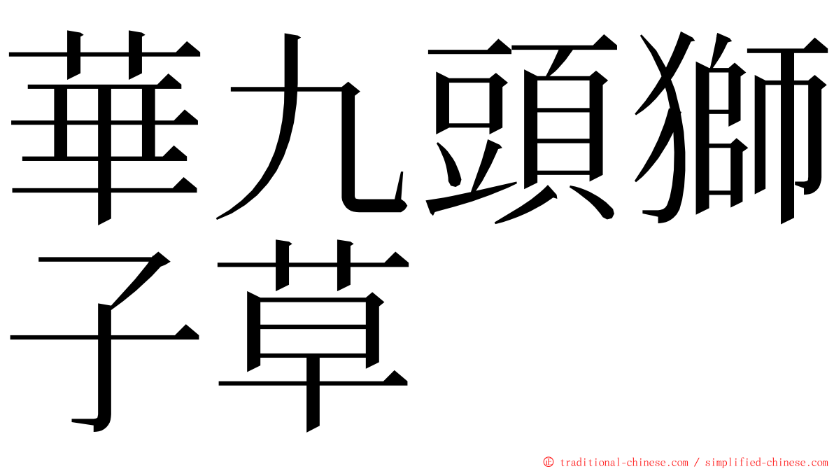 華九頭獅子草 ming font