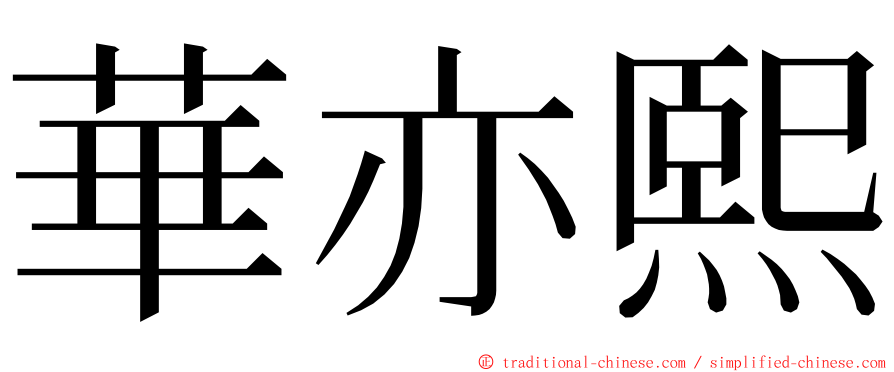 華亦熙 ming font