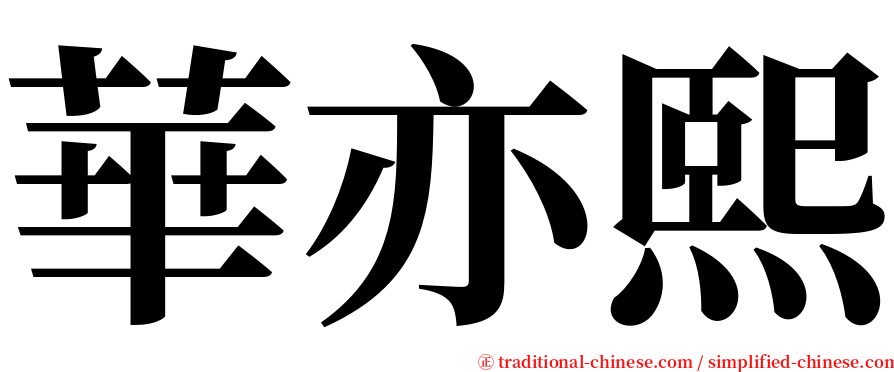 華亦熙 serif font