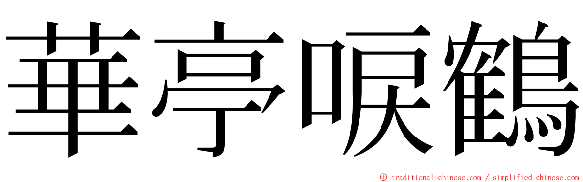 華亭唳鶴 ming font