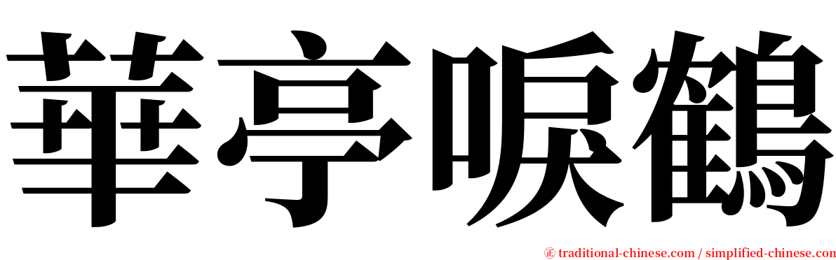 華亭唳鶴 serif font