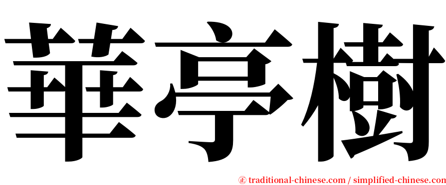 華亭樹 serif font