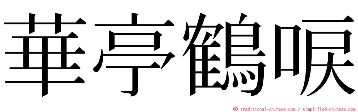 華亭鶴唳 ming font