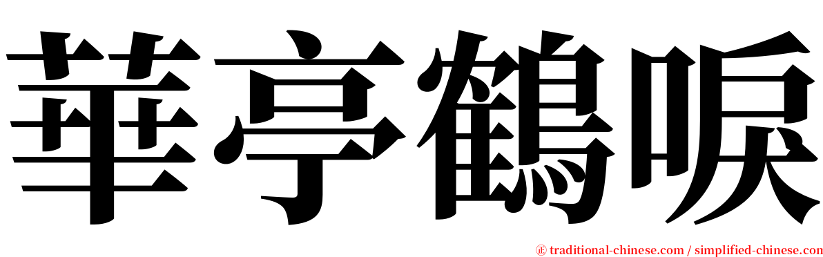 華亭鶴唳 serif font