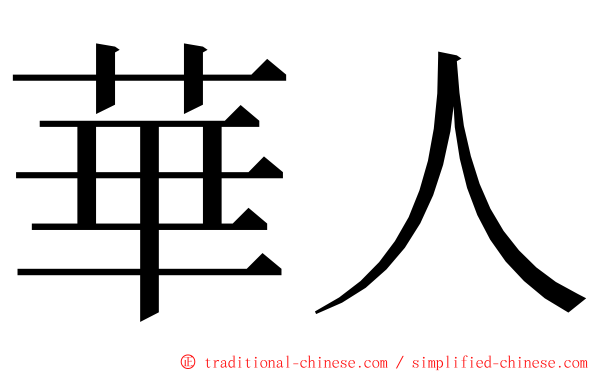 華人 ming font