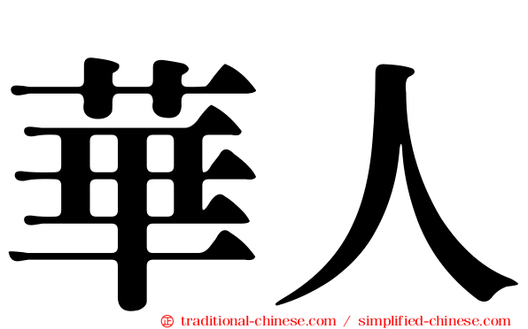 華人