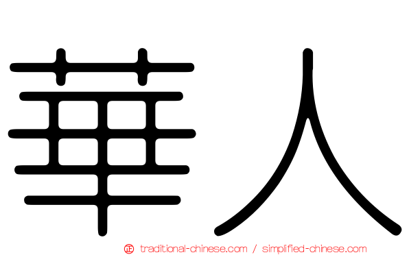 華人