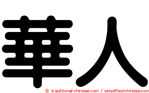 華人