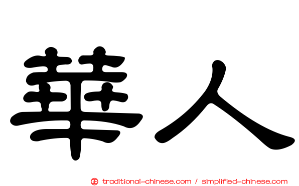 華人