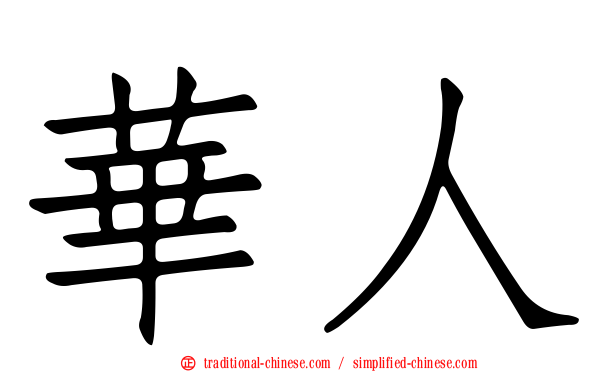 華人