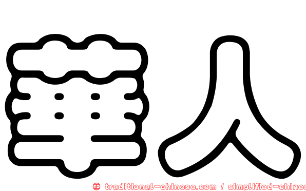 華人