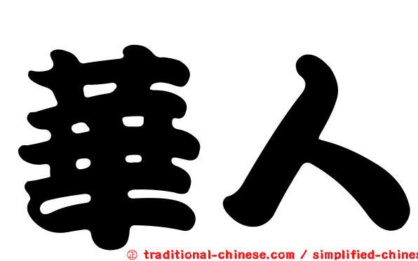 華人