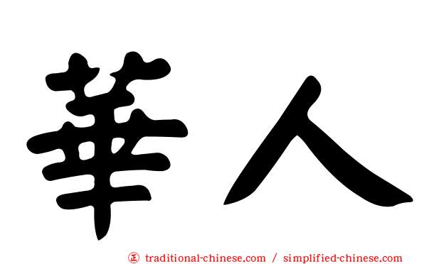 華人