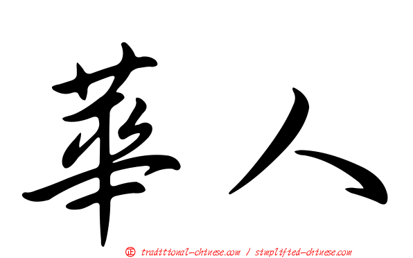 華人
