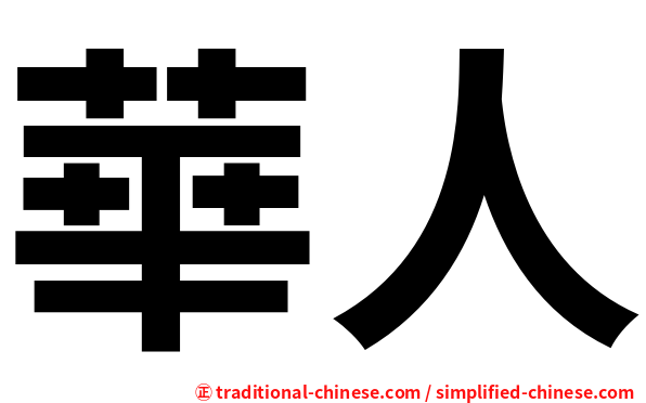 華人