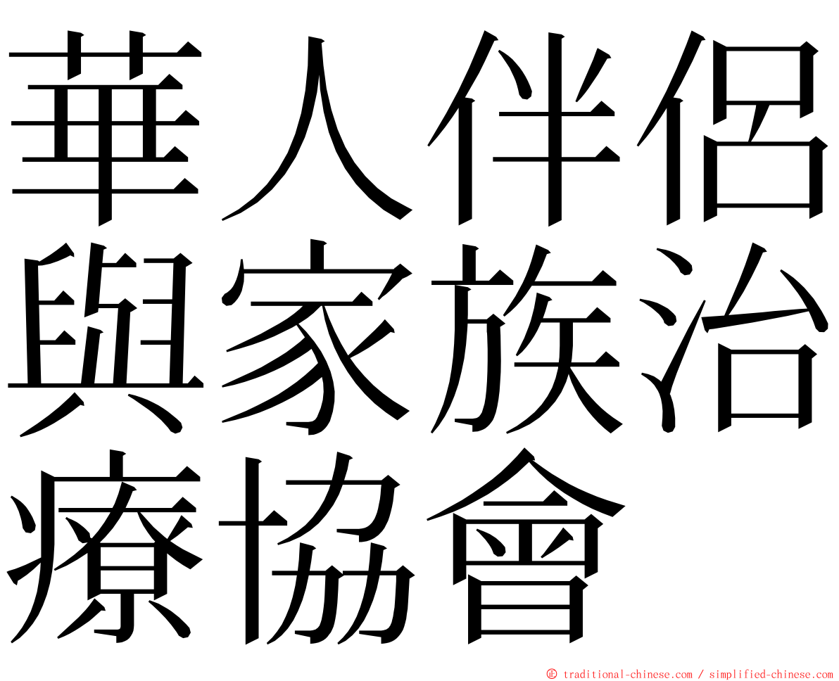 華人伴侶與家族治療協會 ming font