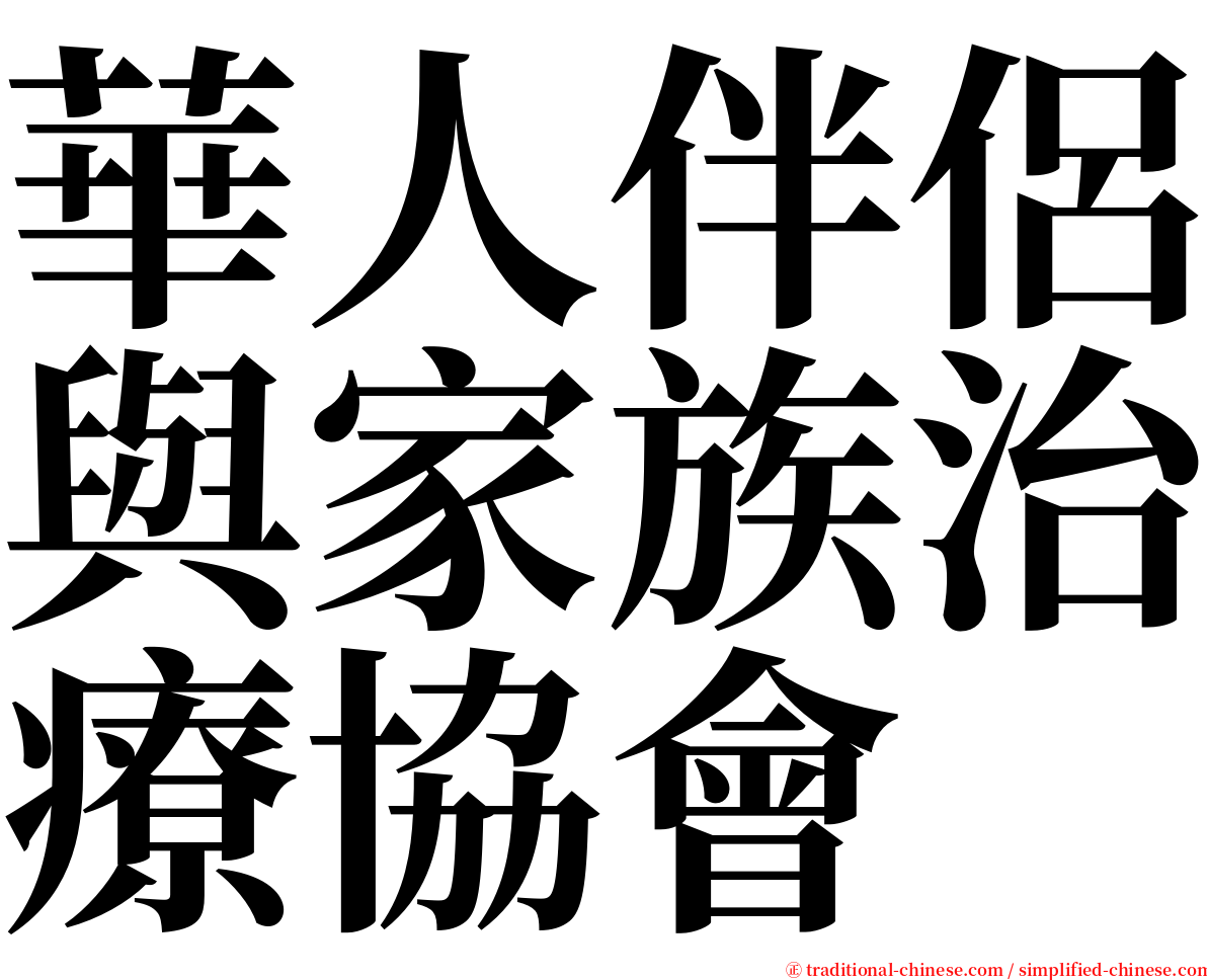 華人伴侶與家族治療協會 serif font