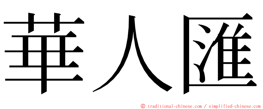 華人匯 ming font