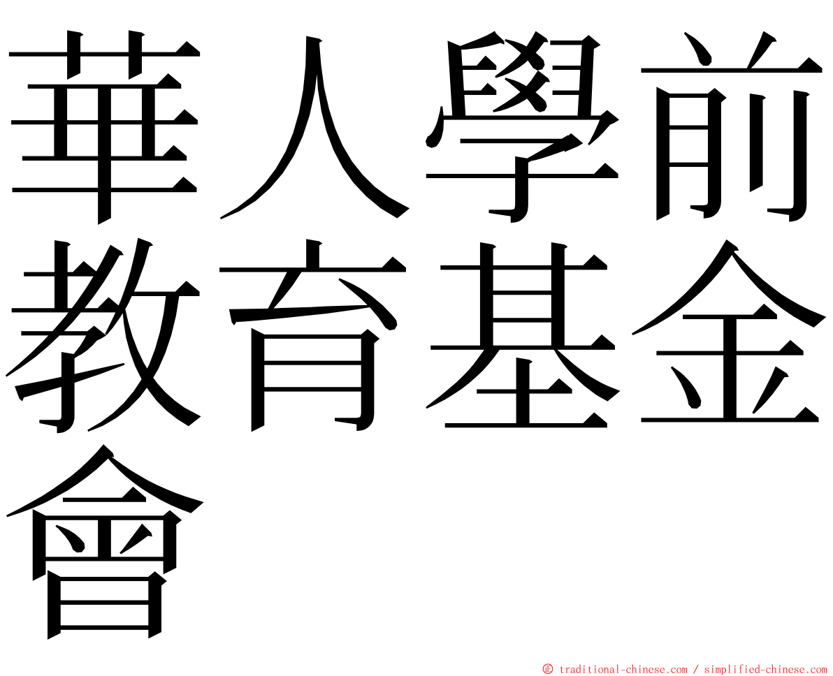 華人學前教育基金會 ming font