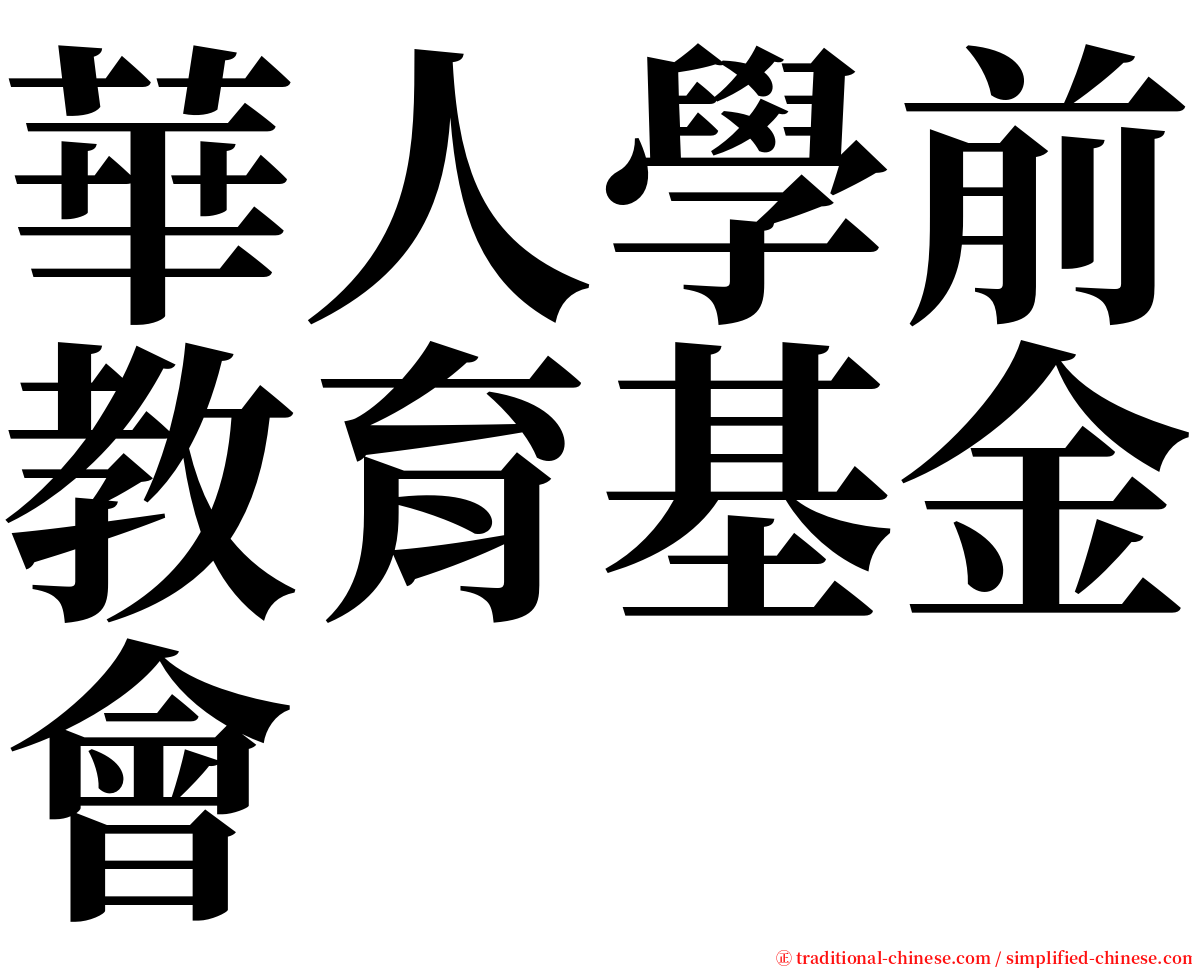 華人學前教育基金會 serif font