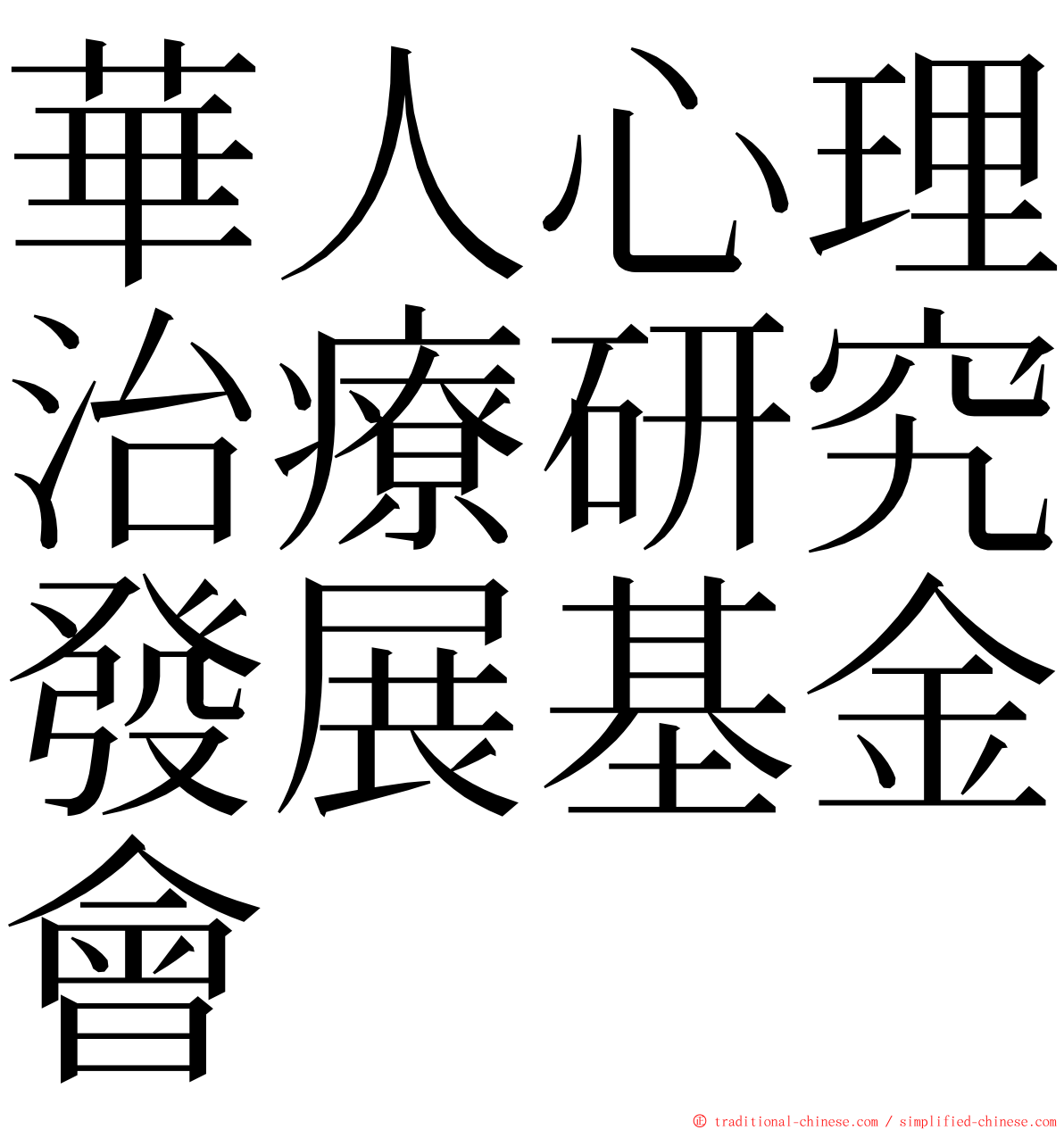 華人心理治療研究發展基金會 ming font