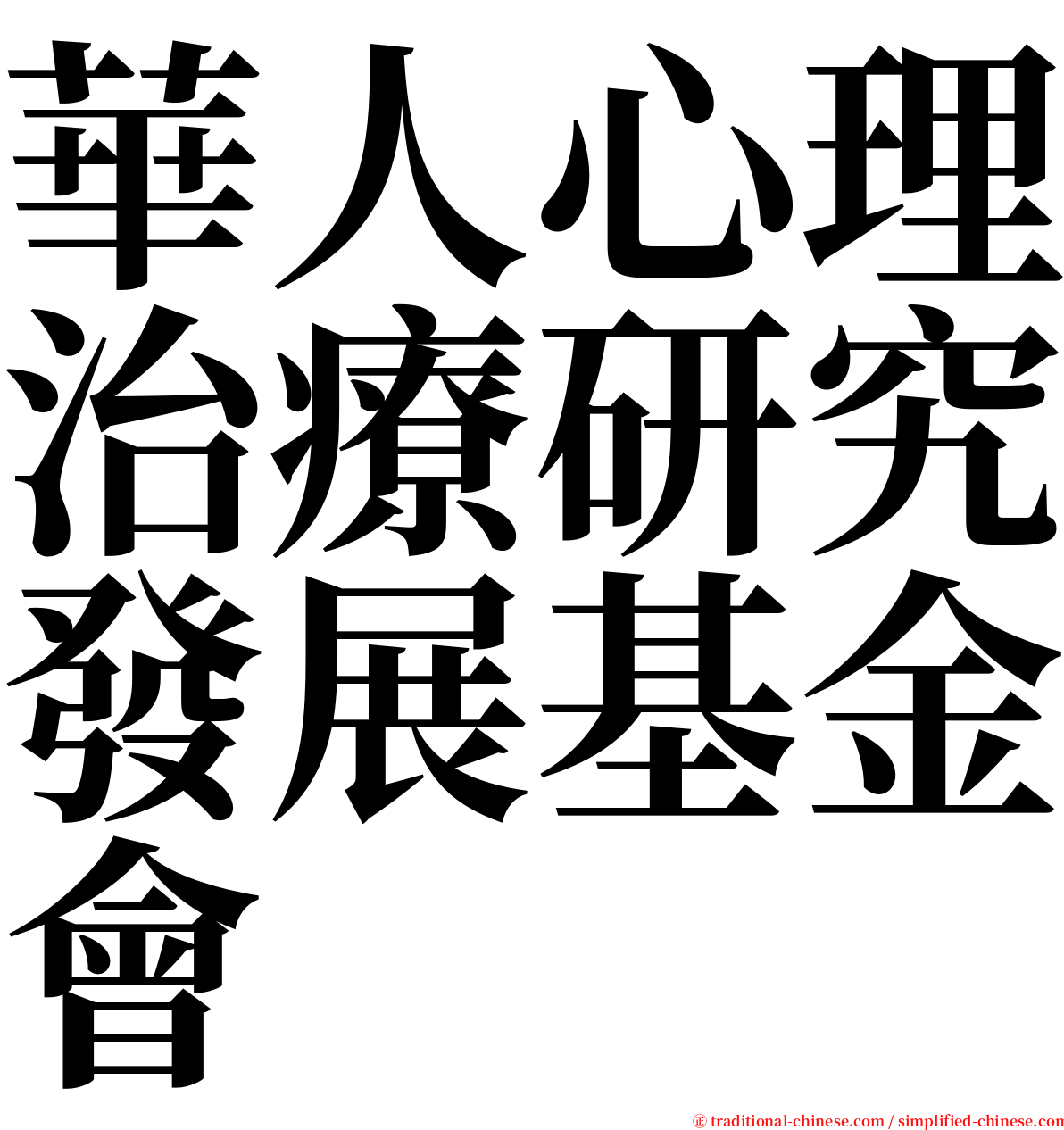 華人心理治療研究發展基金會 serif font